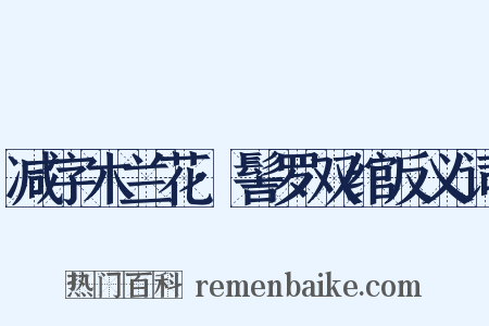 减字木兰花·髻罗双绾反义词是什么意思的图片